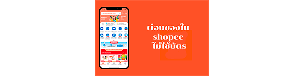 https://sportshop.in.th/pay-installment-in-shopee-without-card/